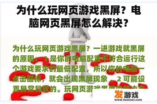 为什么玩网页游戏黑屏？电脑网页黑屏怎么解决？