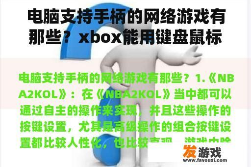 电脑支持手柄的网络游戏有那些？xbox能用键盘鼠标玩游戏吗？