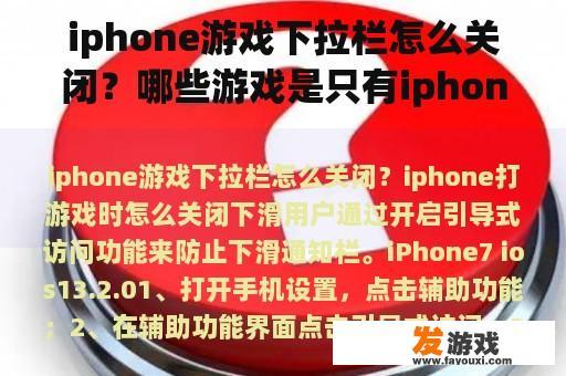 iphone游戏下拉栏怎么关闭？哪些游戏是只有iphone能玩的？