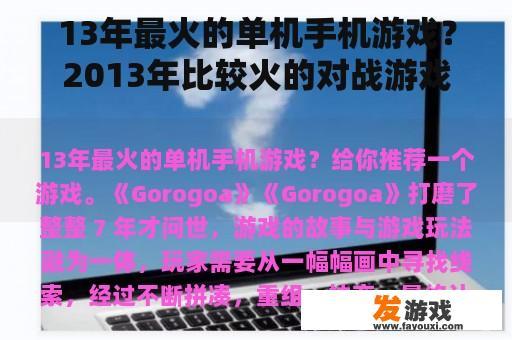 13年最火的单机手机游戏？2013年比较火的对战游戏手游？