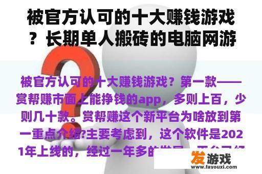 被官方认可的十大赚钱游戏？长期单人搬砖的电脑网游？