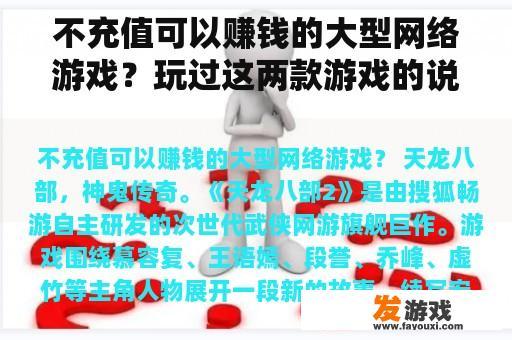 不充值可以赚钱的大型网络游戏？玩过这两款游戏的说一下新天龙八部和天涯明月刀那个好玩？还有那个花钱多一点？