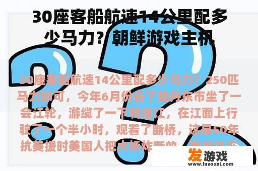 30座客船航速14公里配多少马力？朝鲜游戏主机