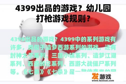 4399出品的游戏？幼儿园打枪游戏规则？