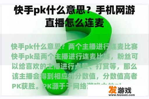 快手pk什么意思？手机网游直播怎么连麦