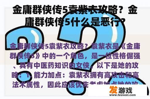 金庸群侠传5袁紫衣攻略？金庸群侠传5什么是恶行？