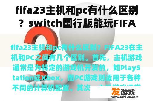 fifa23主机和pc有什么区别？switch国行版能玩FIFA22吗？