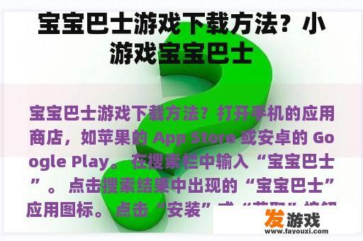 宝宝巴士游戏下载方法？小游戏宝宝巴士