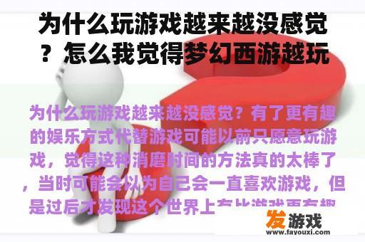 为什么玩游戏越来越没感觉？怎么我觉得梦幻西游越玩越没意思了？