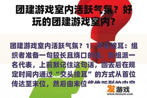 团建游戏室内活跃气氛？好玩的团建游戏室内？