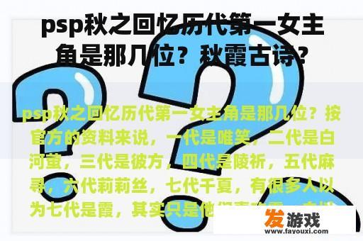 psp秋之回忆历代第一女主角是那几位？秋霞古诗？