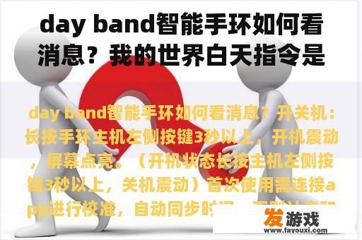 day band智能手环如何看消息？我的世界白天指令是什么？
