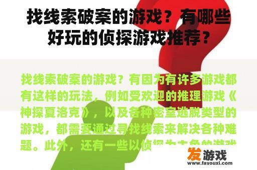 找线索破案的游戏？有哪些好玩的侦探游戏推荐？