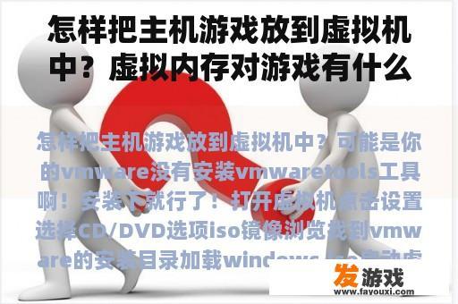 怎样把主机游戏放到虚拟机中？虚拟内存对游戏有什么影响？