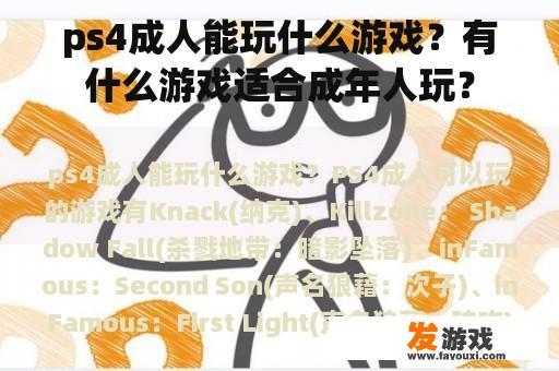 ps4成人能玩什么游戏？有什么游戏适合成年人玩？