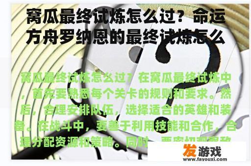 窝瓜最终试炼怎么过？命运方舟罗纳恩的最终试炼怎么过？