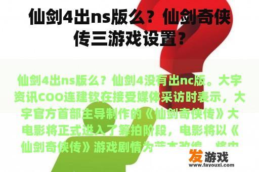 仙剑4出ns版么？仙剑奇侠传三游戏设置？