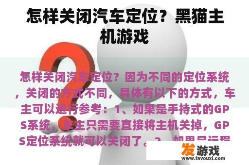 怎样关闭汽车定位？黑猫主机游戏