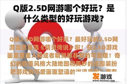 Q版2.5D网游哪个好玩？是什么类型的好玩游戏？