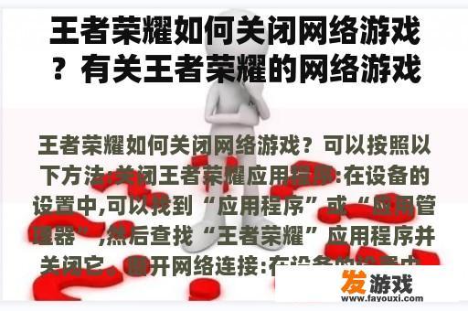王者荣耀如何关闭网络游戏？有关王者荣耀的网络游戏