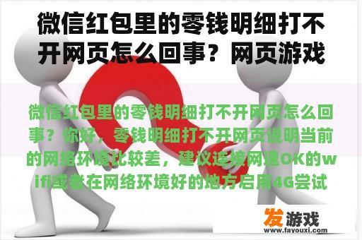 微信红包里的零钱明细打不开网页怎么回事？网页游戏 微信红包