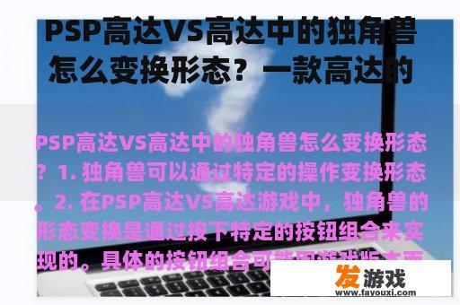 PSP高达VS高达中的独角兽怎么变换形态？一款高达的psp游戏，有剧情模式，通过剧情可以解锁机器人。而且高达型号很全，初号机到自由到独角兽都？