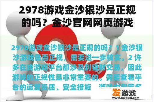 2978游戏金沙银沙是正规的吗？金沙官网网页游戏