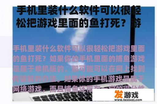 手机里装什么软件可以很轻松把游戏里面的鱼打死？游戏内购破解什么意思？