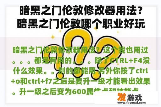 暗黑之门伦敦修改器用法？暗黑之门伦敦哪个职业好玩？