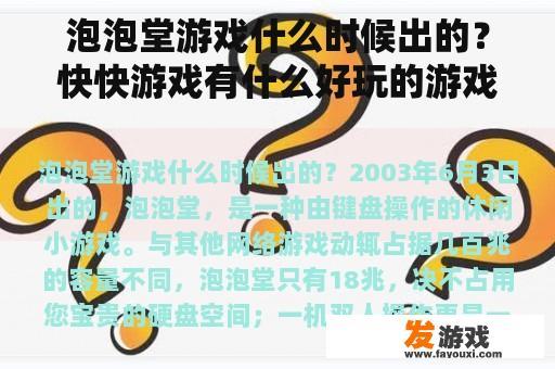 泡泡堂游戏什么时候出的？快快游戏有什么好玩的游戏？