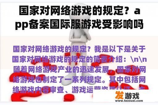 国家对网络游戏的规定？app备案国际服游戏受影响吗？