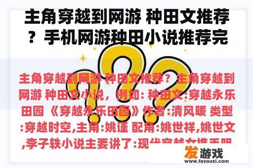 主角穿越到网游 种田文推荐？手机网游种田小说推荐完结