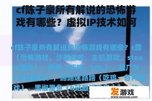 cf陈子豪所有解说的恐怖游戏有哪些？虚拟IP技术如何实现？