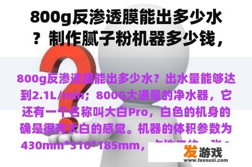 800g反渗透膜能出多少水？制作腻子粉机器多少钱，需要哪些设备？