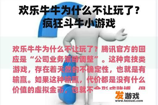 欢乐牛牛为什么不让玩了？疯狂斗牛小游戏