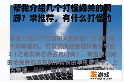 帮我介绍几个打怪闯关的网游？求推荐，有什么打怪的游戏，能抓坐骑，宠物之类的？