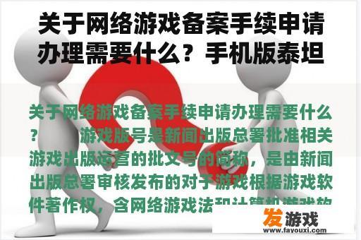 关于网络游戏备案手续申请办理需要什么？手机版泰坦陨落2怎么开始游戏？