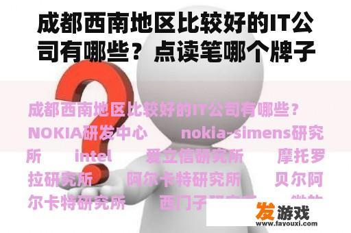 成都西南地区比较好的IT公司有哪些？点读笔哪个牌子好？