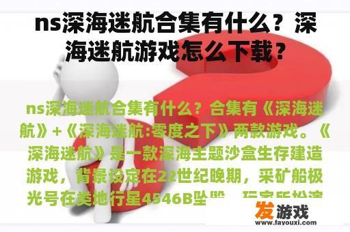 ns深海迷航合集有什么？深海迷航游戏怎么下载？