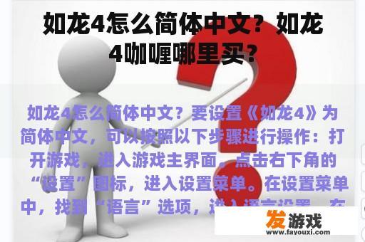 如龙4怎么简体中文？如龙4咖喱哪里买？