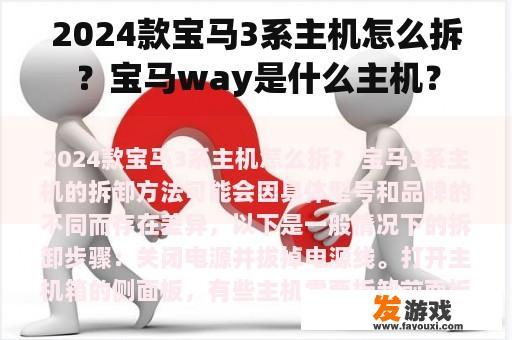 2024款宝马3系主机怎么拆？宝马way是什么主机？