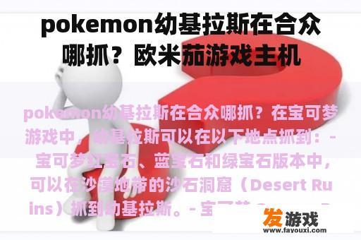 pokemon幼基拉斯在合众哪抓？欧米茄游戏主机