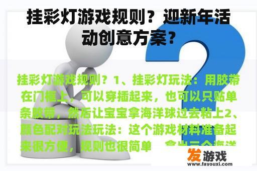 挂彩灯游戏规则？迎新年活动创意方案？