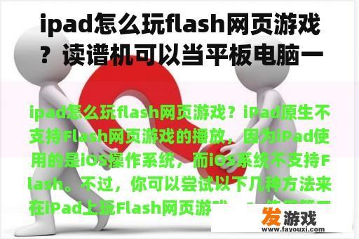 ipad怎么玩flash网页游戏？读谱机可以当平板电脑一样使用吗？