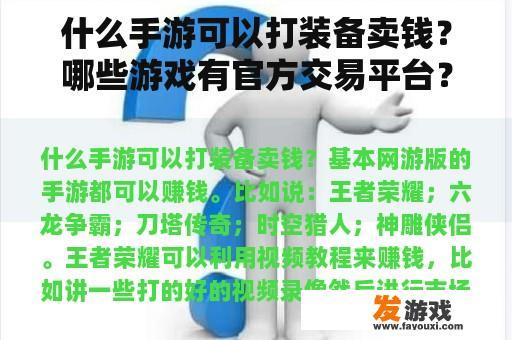 什么手游可以打装备卖钱？哪些游戏有官方交易平台？