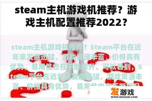 steam主机游戏机推荐？游戏主机配置推荐2022？