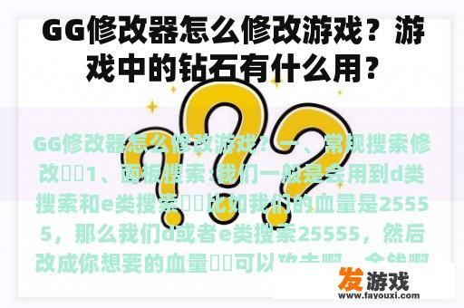 GG修改器怎么修改游戏？游戏中的钻石有什么用？