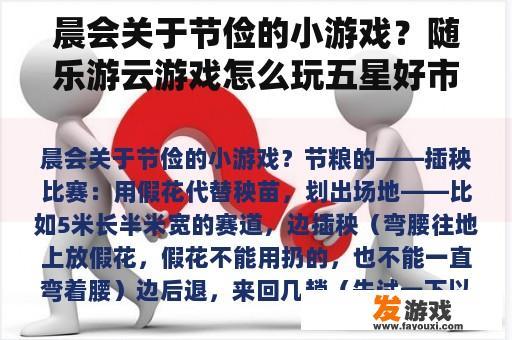 晨会关于节俭的小游戏？随乐游云游戏怎么玩五星好市民？