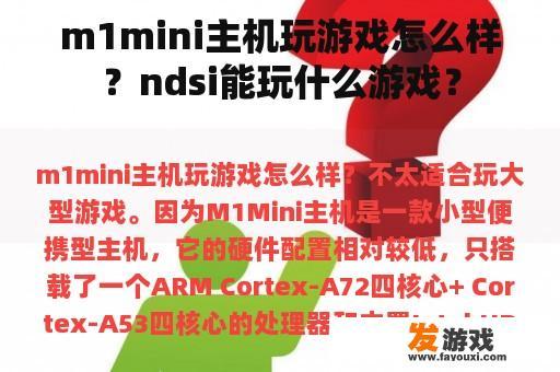 m1mini主机玩游戏怎么样？ndsi能玩什么游戏？