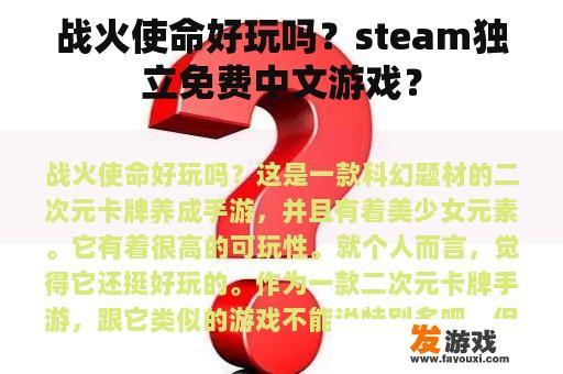战火使命好玩吗？steam独立免费中文游戏？